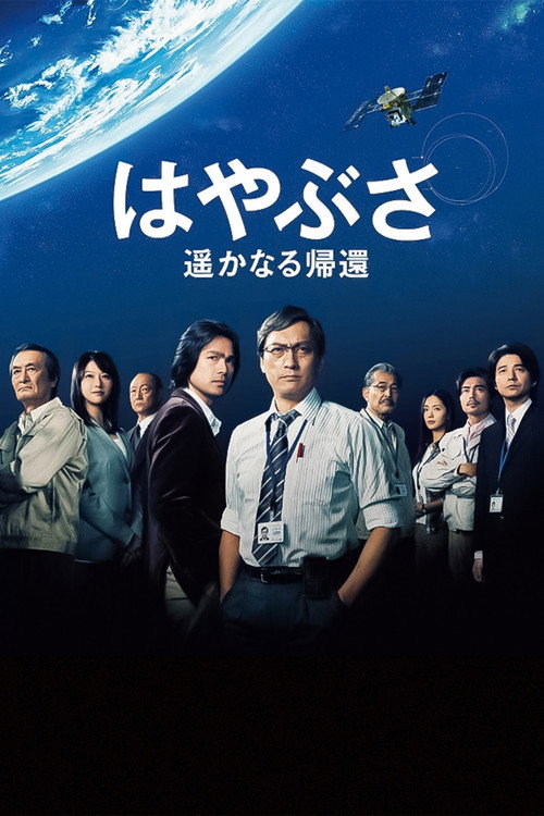 Hayabusa: Harukanaru Kikan poster