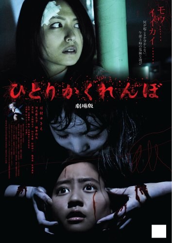 ひとりかくれんぼ 劇場版 poster