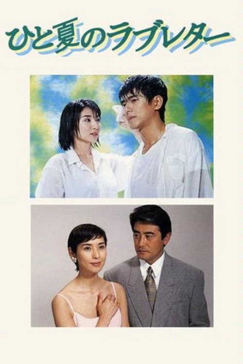 Summer Love Letter poster