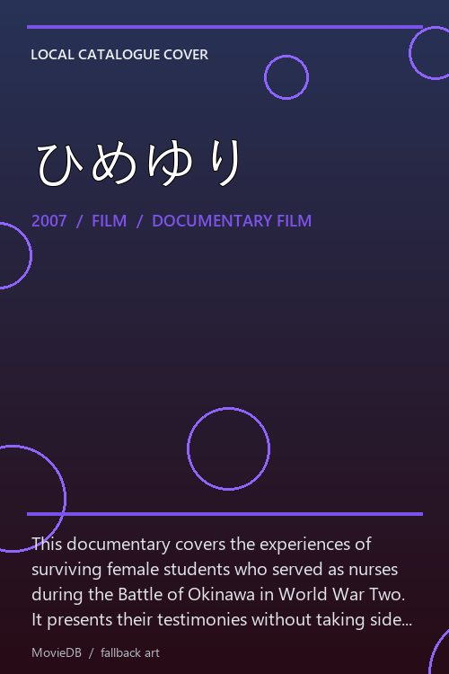 ひめゆり poster