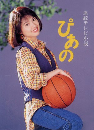 ぴあの poster