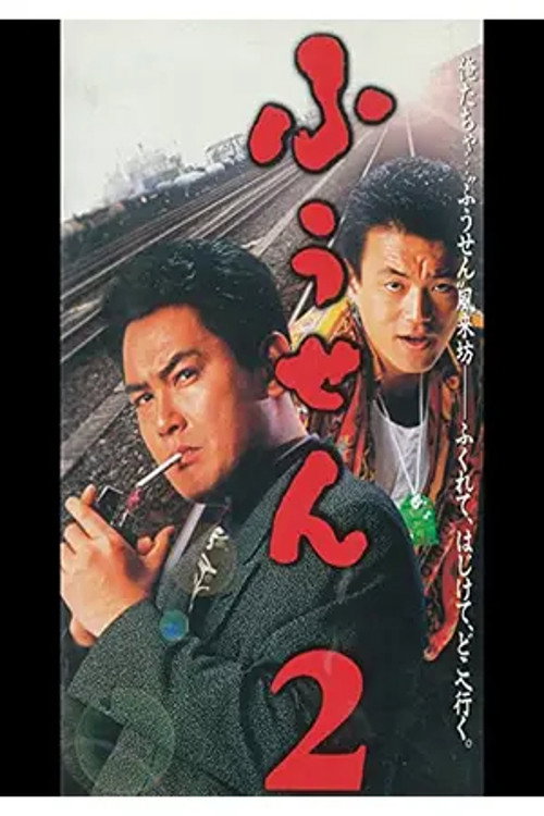 Balloon 2 poster