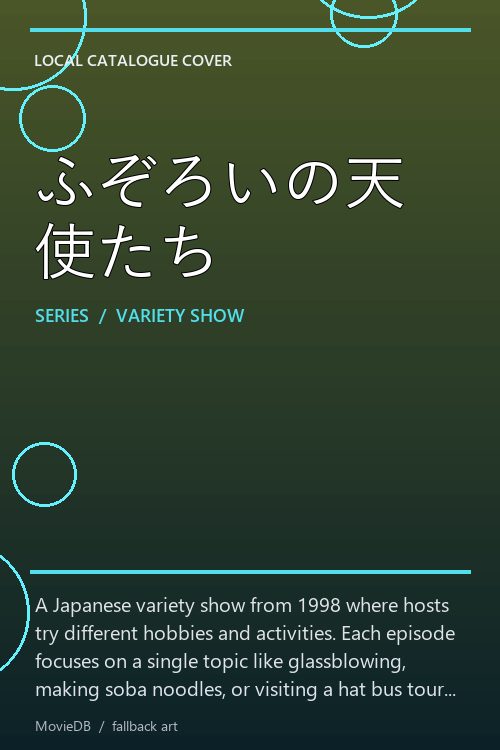 ふぞろいの天使たち poster