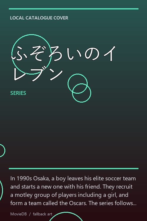ふぞろいのイレブン poster