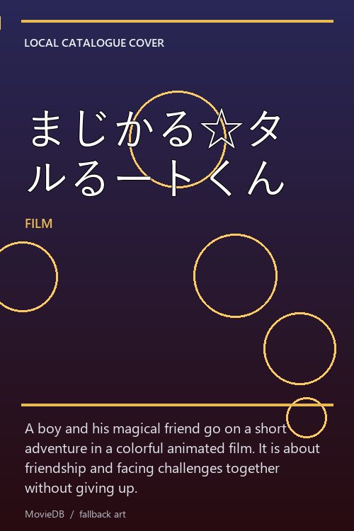まじかる☆タルるートくん poster