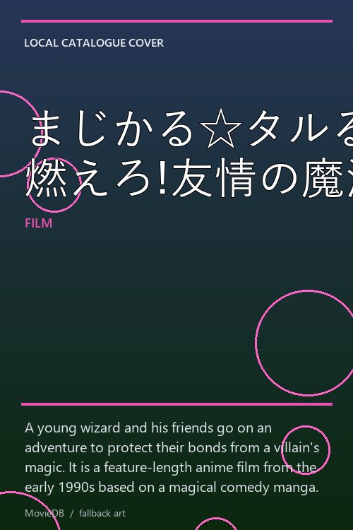 まじかる☆タルるートくん 燃えろ!友情の魔法大戦 poster