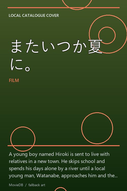 またいつか夏に。 poster