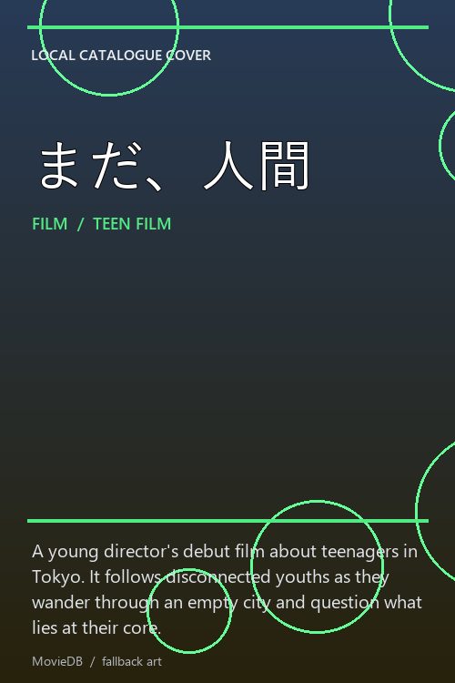 まだ、人間 poster