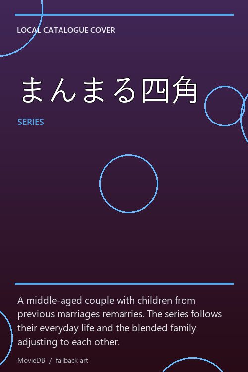 まんまる四角 poster