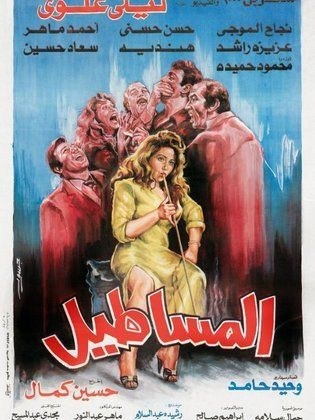 المساطيل poster
