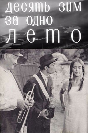 Десять зим за одно лето poster