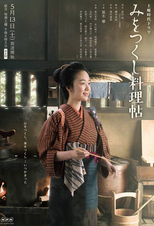 Mi o tsukushi Ryōrijō poster