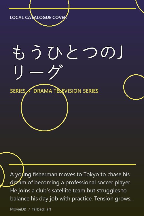 もうひとつのJリーグ poster