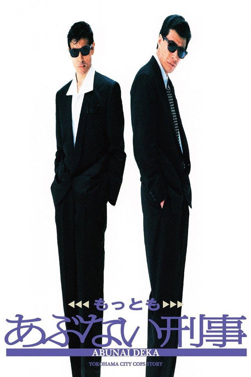 MOTTOMO ABUNAI DEKA poster