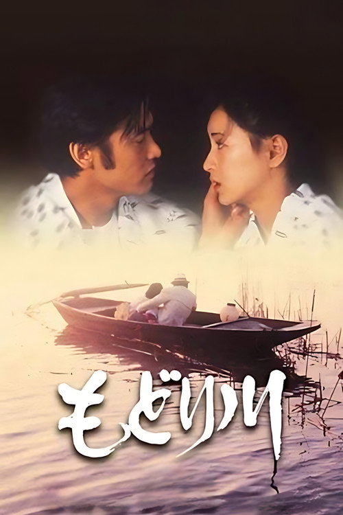 Modori-gawa poster