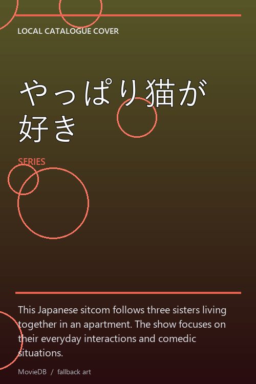 やっぱり猫が好き poster