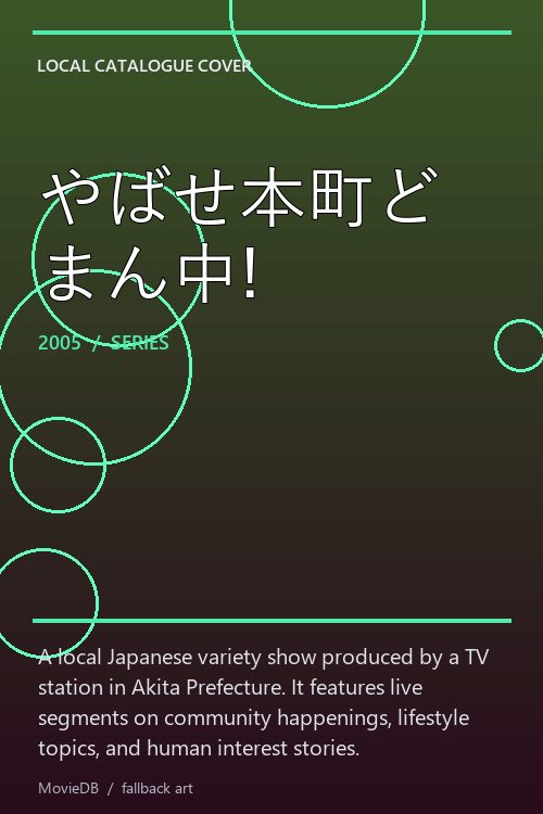 やばせ本町どまん中! poster
