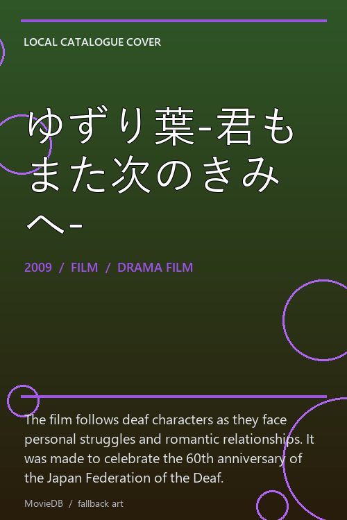 ゆずり葉-君もまた次のきみへ- poster