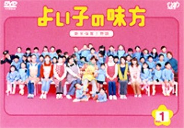 よい子の味方 poster