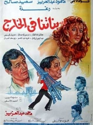 بناتنا في الخارج poster