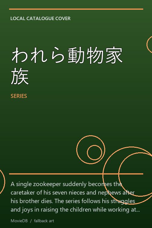 われら動物家族 poster