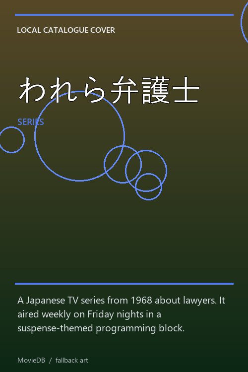 われら弁護士 poster