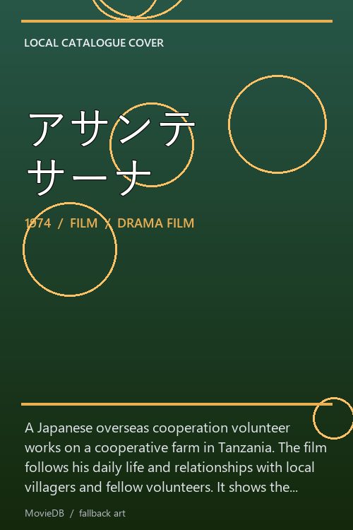 アサンテ サーナ poster