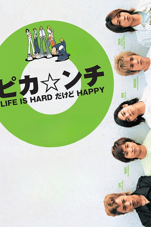PIKA☆NCHI LIFE IS HARD but HAPPY poster