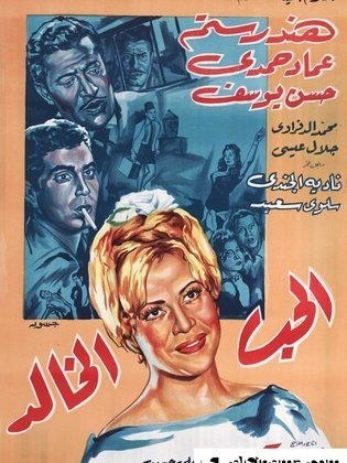 الحب الخالد poster