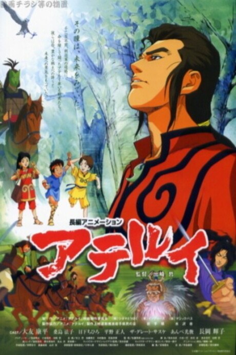 アテルイ poster