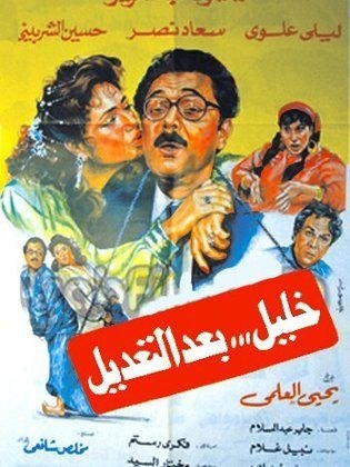 خليل بعد التعديل poster