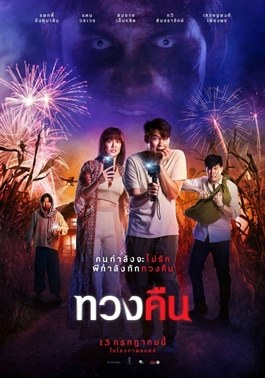 ทวงคืน poster
