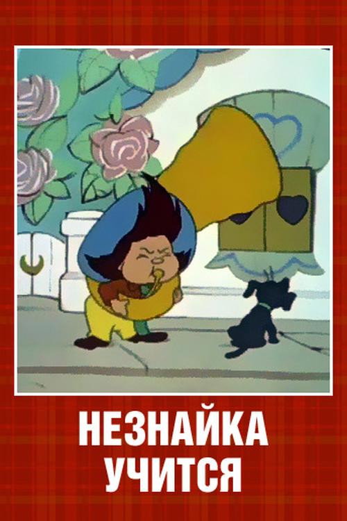Neznayka Goes to Study poster