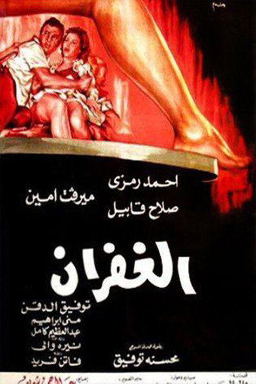 El Ghufran poster
