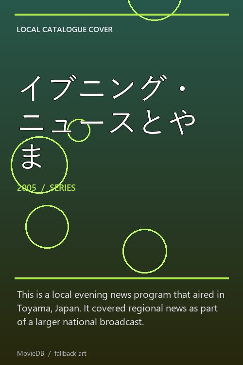 イブニング・ニュースとやま poster