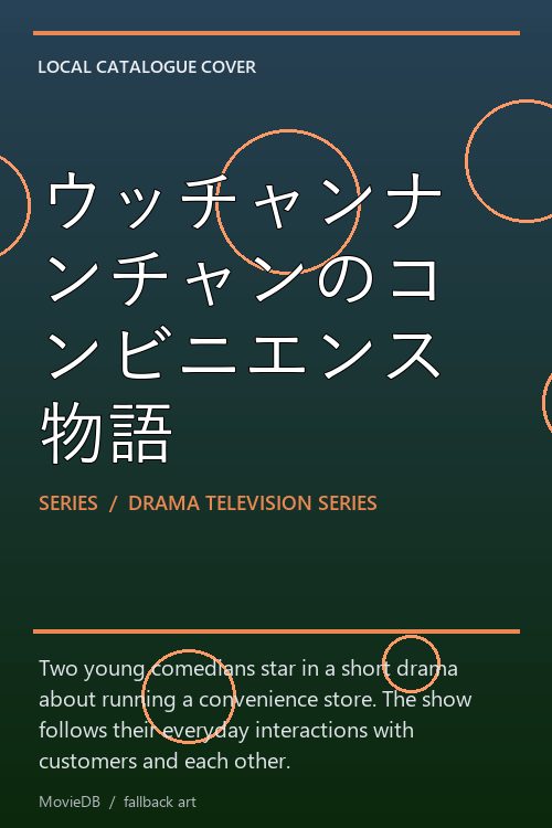 ウッチャンナンチャンのコンビニエンス物語 poster