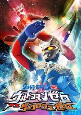 Ultra Galaxy Legend Side Story: Ultraman Zero vs. Darklops Zero poster