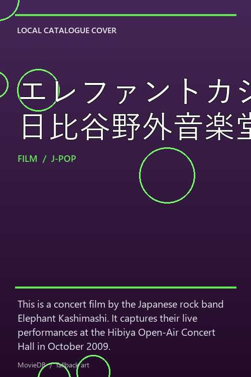 エレファントカシマシ2009年10月24,25日 日比谷野外音楽堂 poster