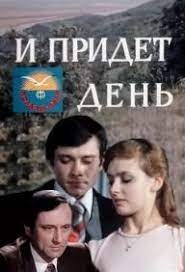 И придёт день... poster