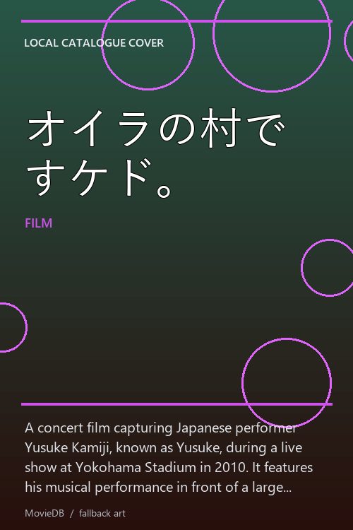オイラの村ですケド。 poster