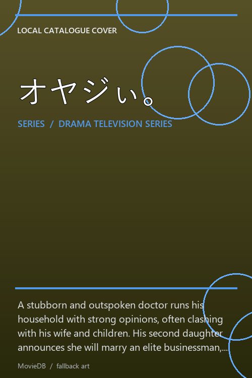 オヤジぃ。 poster