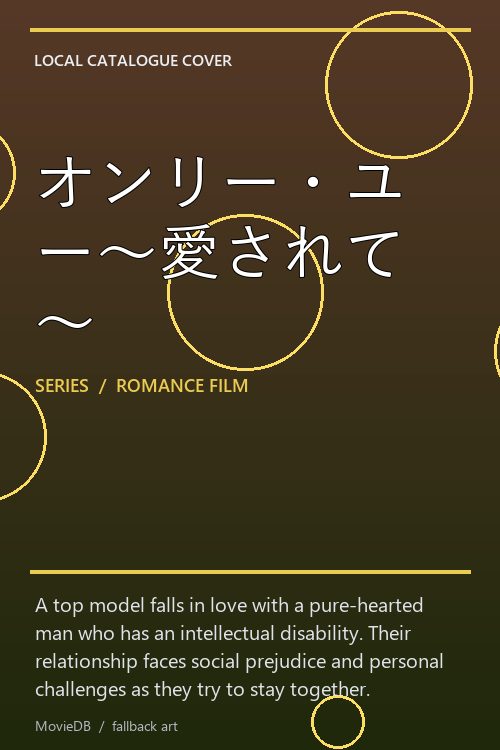 オンリー・ユー〜愛されて〜 poster