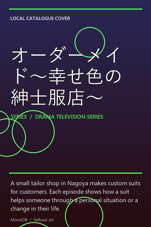 オーダーメイド〜幸せ色の紳士服店〜 poster
