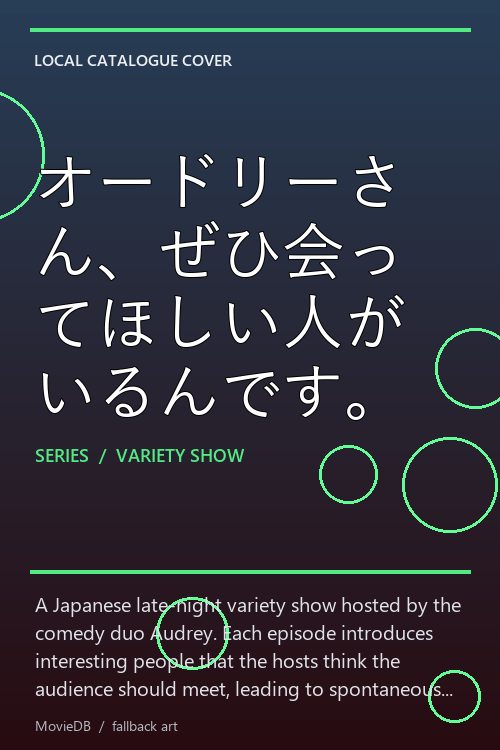 オードリーさん、ぜひ会ってほしい人がいるんです。 poster