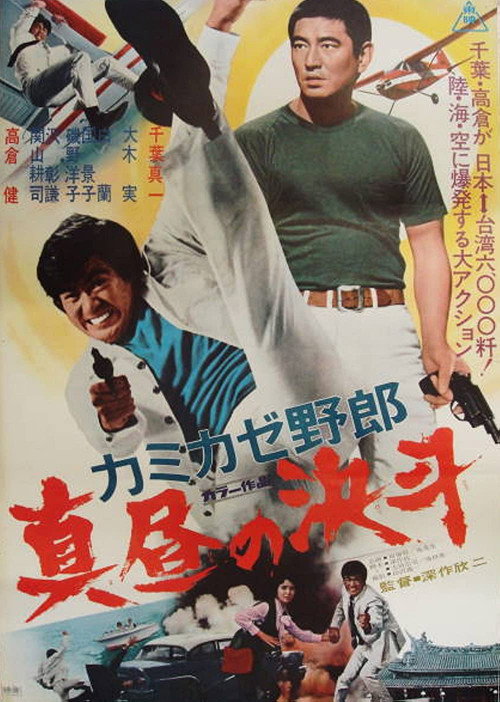 Kamikaze Man: Duel at Noon poster