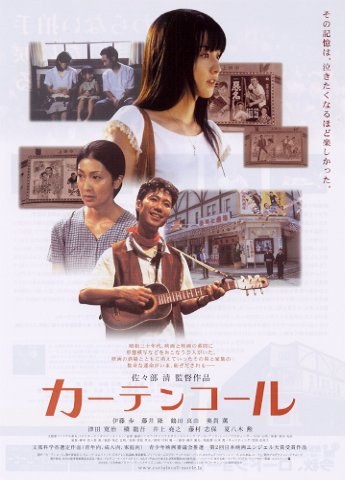 カーテンコール poster