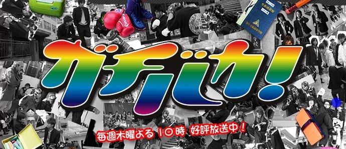 ガチバカ! poster