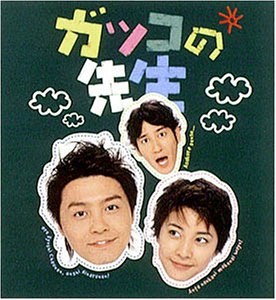 ガッコの先生 poster