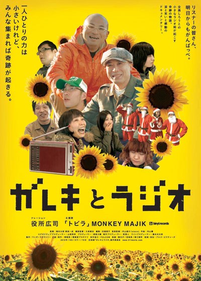 ガレキとラジオ poster