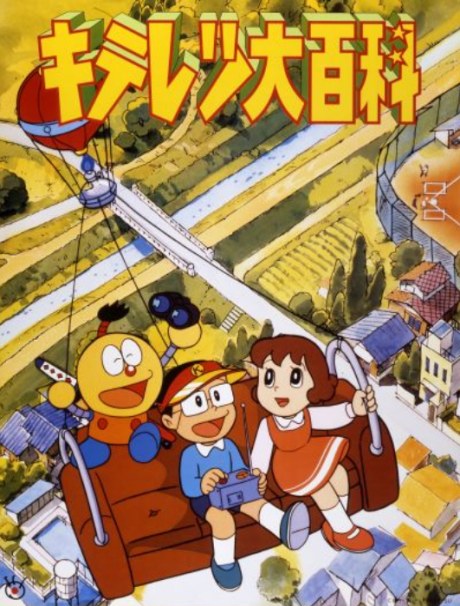 Kiteretsu Daihyakka poster